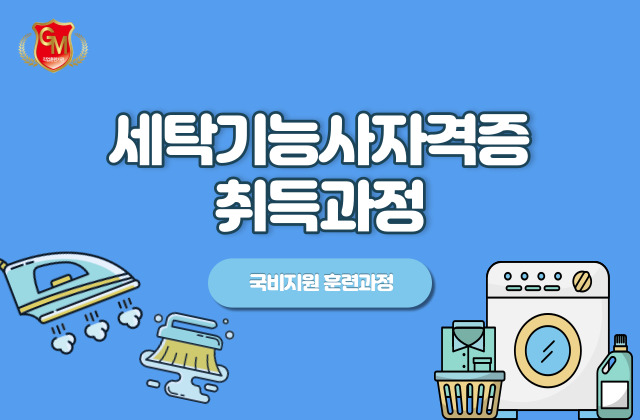 세탁기능사 국가기술 자격증 취득과정