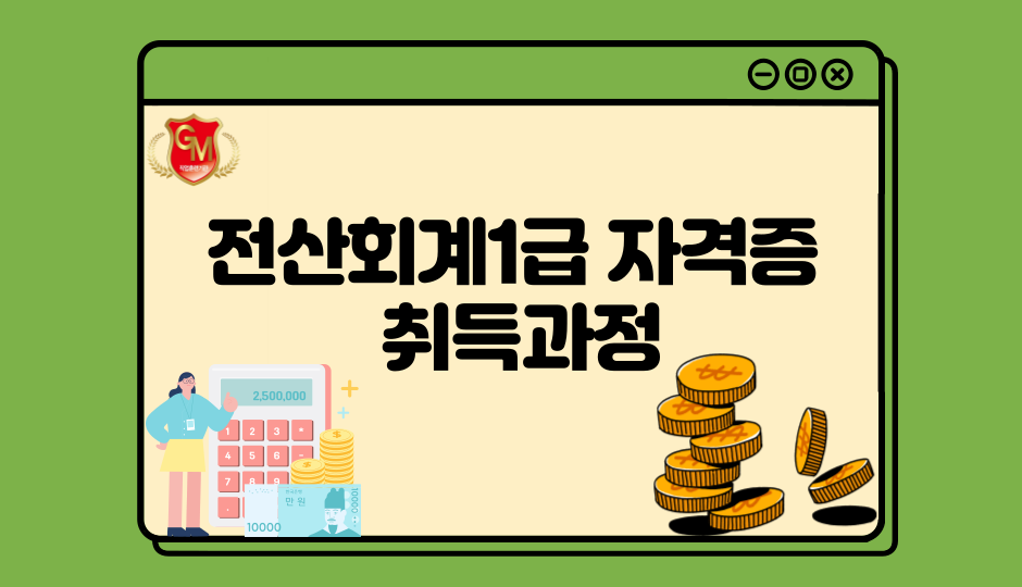 전산회계1급 자격증 취득과정
