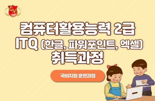 컴퓨터활용능력2급+ITQ(한글,파워포인트,엑셀)취득과정