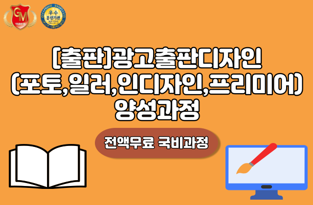 [출판]광고출판디자인(포토,일러,인디자인,프리미어)양성과정