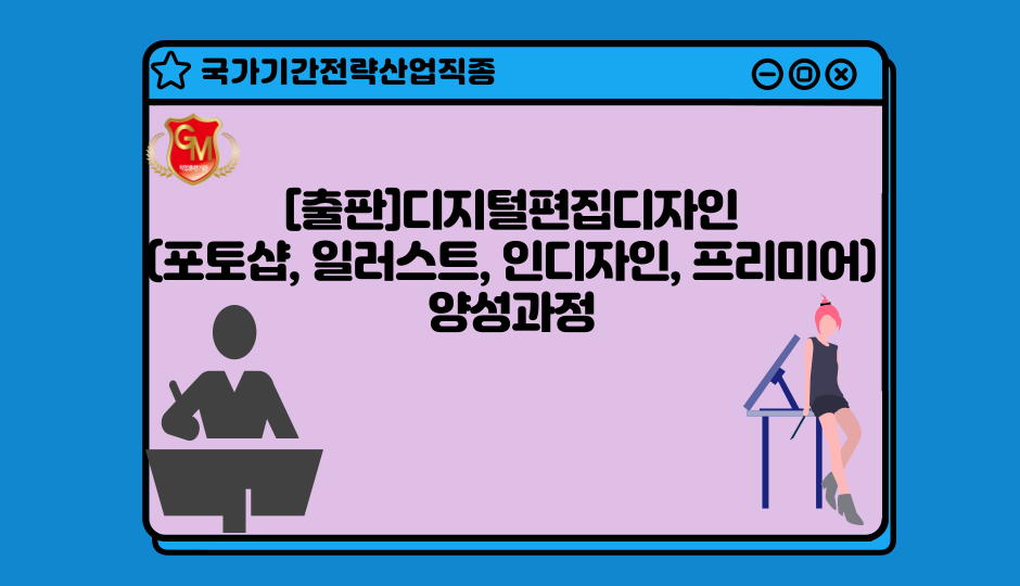 [출판]디지털편집디자인(포토샵, 일러스트, 인디자인, 프리미어)양성과정