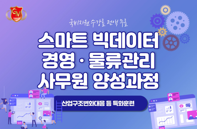 [산대특]스마트 빅데이터 경영,물류관리 사무원양성과정
