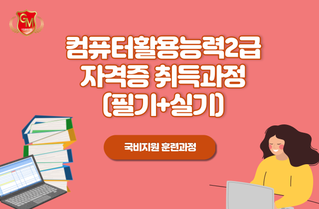 컴퓨터활용능력 2급(필기+실기)과정