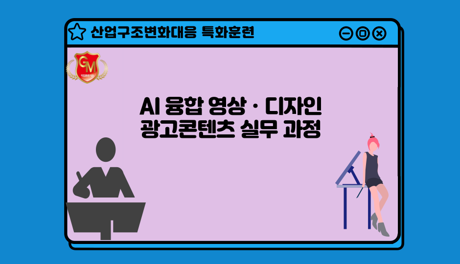 AI 융합 영상ㆍ디자인 광고콘텐츠 실무 과정