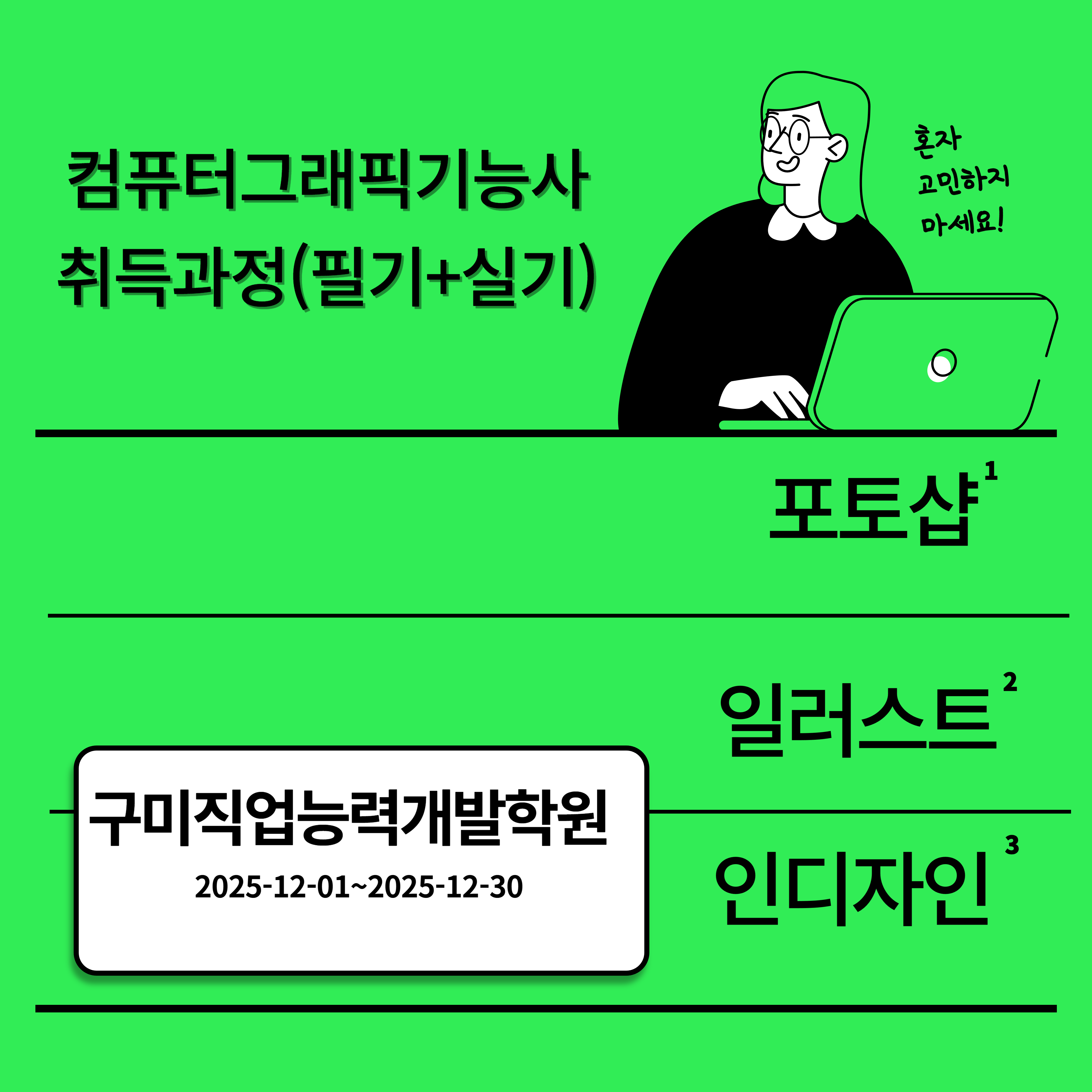 컴퓨터그래픽기능사 취득과정(필기+실기)