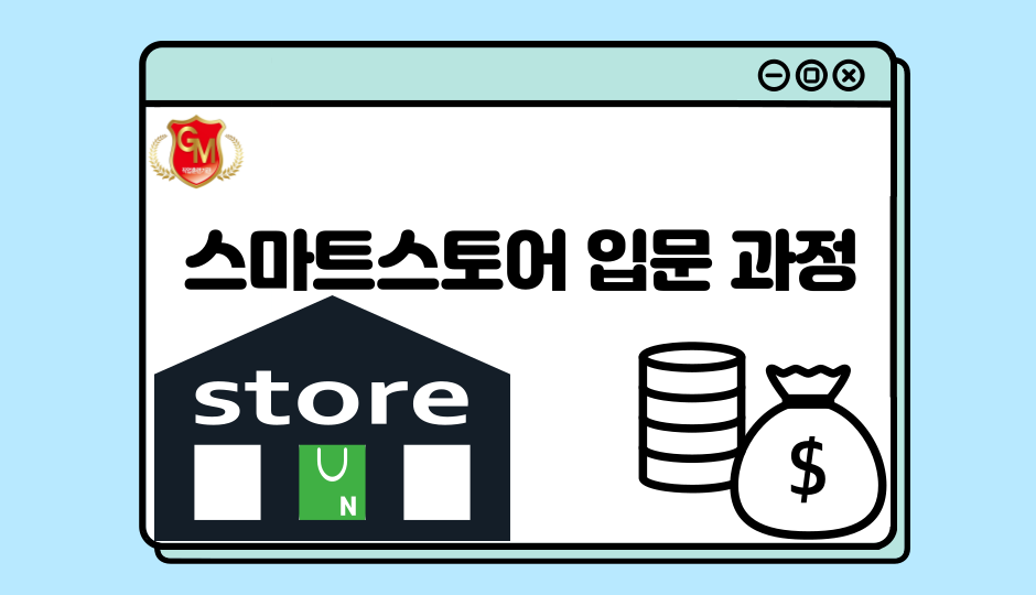 스마트스토어 초급반