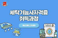 세탁기능사 국가기술 자격증 취득과정