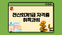 전산회계1급 자격증 취득과정