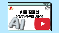 AI를 활용한 영상콘텐츠제작(유튜브)