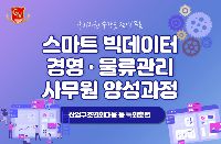 [산대특]스마트 빅데이터 경영,물류관리 사무원양성과정