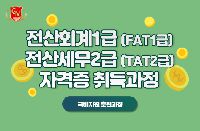 전산회계1급(FAT1급), 전산세무2급(TAT2급) 자격증 취득과정