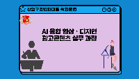 AI 융합 영상ㆍ디자인 광고콘텐츠 실무 과정