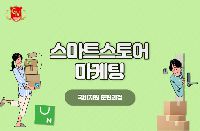 스마트스토어 마케팅(심화반)