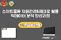 스마트물류 자원관리&매크로 활용 빅데이터 분석 양성과정