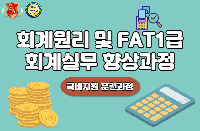 회계원리 및  FAT1급 회계실무 향상과정