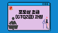 포토샵 초급 (GTQ2급) 과정