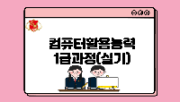 컴퓨터활용능력1급과정(실기)